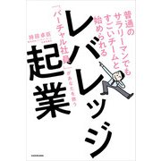 普通のサラリーマンでもすごいチームと始められる レバレッジ起業 「バーチャル社員」があなたを救う（KADOKAWA） [電子書籍]