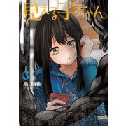 見える子ちゃん 3（KADOKAWA） [電子書籍]