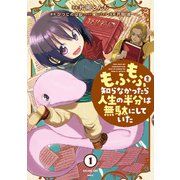もふもふを知らなかったら人生の半分は無駄にしていた （1）（KADOKAWA） [電子書籍]