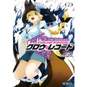 クロウ・レコード Infinite Dendrogram Aot 2（KADOKAWA） [電子書籍]