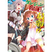 ダンジョンの魔王は最弱っ！？ 3（KADOKAWA） [電子書籍]