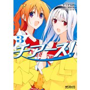 チアーズ！ 3（KADOKAWA） [電子書籍]
