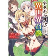 ネタキャラ仮プレイのつもりが異世界召喚 1（KADOKAWA） [電子書籍]