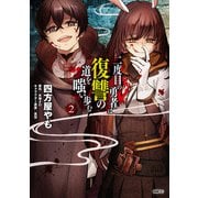 二度目の勇者は復讐の道を嗤い歩む 2（KADOKAWA） [電子書籍]