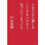 人を心から愛したことがないのだと気づいてしまっても（KADOKAWA） [電子書籍]