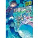 完全回避ヒーラーの軌跡 2（KADOKAWA） [電子書籍]