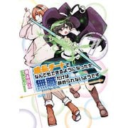 成長チートでなんでもできるようになったが、無職だけは辞められないようです 7（KADOKAWA） [電子書籍]