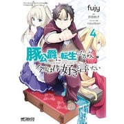 豚公爵に転生したから、今度は君に好きと言いたい 4（KADOKAWA） [電子書籍]