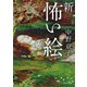新 怖い絵（KADOKAWA） [電子書籍]