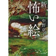 新 怖い絵（KADOKAWA） [電子書籍]