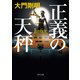 正義の天秤（KADOKAWA） [電子書籍]