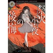 祭火小夜の後悔（KADOKAWA） [電子書籍]