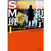 警視庁SM班I シークレット・ミッション（KADOKAWA） [電子書籍]