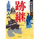 高家表裏譚1 跡継（KADOKAWA） [電子書籍]