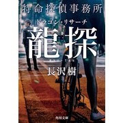 龍探 特命探偵事務所ドラゴン・リサーチ（KADOKAWA） [電子書籍]