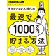 キャッシュレス時代の最速で1000万円貯まる方法（日経BP社） [電子書籍]