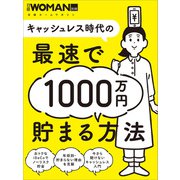 キャッシュレス時代の最速で1000万円貯まる方法（日経BP社） [電子書籍]