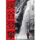 渓谷登攀（山と溪谷社） [電子書籍]