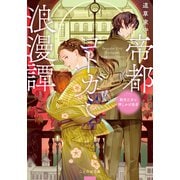 帝都コトガミ浪漫譚 勤労乙女と押しかけ従者（マイクロマガジン社） [電子書籍]