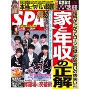 SPA！（スパ） 2020年3/24号（扶桑社） [電子書籍]