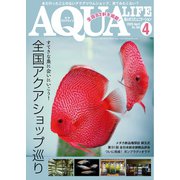 アクアライフ 4月号（エムピー・ジェー） [電子書籍]