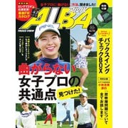 ALBA（アルバトロスビュー） No.792（プレジデント社） [電子書籍]
