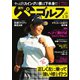 週刊 パーゴルフ 2020/3/31号（グローバルゴルフメディアグループ） [電子書籍]