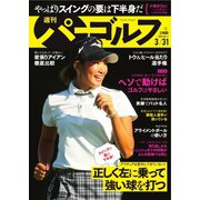 週刊 パーゴルフ 2020/3/31号（グローバルゴルフメディアグループ） [電子書籍]
