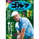 週刊ゴルフダイジェスト 2020/3/31号（ゴルフダイジェスト社） [電子書籍]
