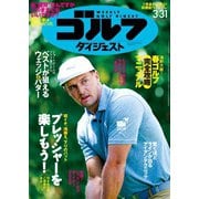 週刊ゴルフダイジェスト 2020/3/31号（ゴルフダイジェスト社） [電子書籍]