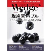 WEDGE（ウェッジ） 2020年4月号（ウェッジ） [電子書籍]