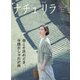 ナチュリラ Vol.49（主婦と生活社） [電子書籍]