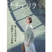 ナチュリラ Vol.49（主婦と生活社） [電子書籍]