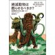 絶滅動物は甦らせるべきか？（双葉社） [電子書籍]