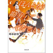 ほんともう勘弁してください（双葉社） [電子書籍]
