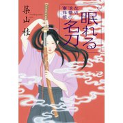 左近 浪華の事件帳 ： 4 眠れる名刀（双葉社） [電子書籍]