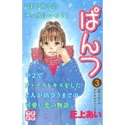 ぱんつ プチデザ（3）（講談社） [電子書籍]