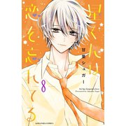星くんは恋を忘れてる 分冊版（8）（講談社） [電子書籍]