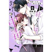 千紘くんは、あたし中毒。 分冊版（6）（講談社） [電子書籍]
