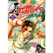 寿エンパイア 1（小学館） [電子書籍]