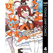 メイド・イン・ひっこみゅ～ず 4（集英社） [電子書籍]