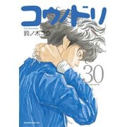 コウノドリ（30）（講談社） [電子書籍]