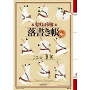 「鬼灯の冷徹」落書き帳（講談社） [電子書籍]