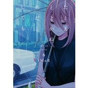 たとえとどかぬ糸だとしても（6）【イラスト特典付】（一迅社） [電子書籍]