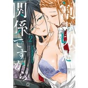 割り切った関係ですから。（2）【電子限定描き下ろし漫画付き】（一迅社） [電子書籍]