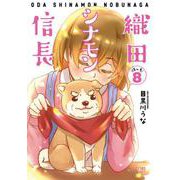 織田シナモン信長 8巻（コアミックス） [電子書籍]