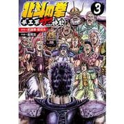 北斗の拳 拳王軍ザコたちの挽歌 3巻（コアミックス） [電子書籍]