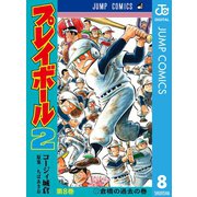 プレイボール2 8（集英社） [電子書籍]