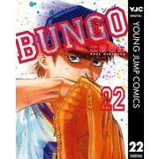 BUNGO―ブンゴ― 22（集英社） [電子書籍]