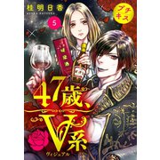 47歳、V系 プチキス（5）（講談社） [電子書籍]
